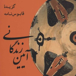 کتاب آیین زندگانی گزیده قابوس نامه