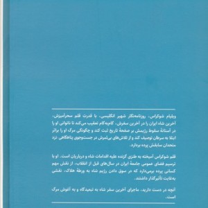 آخرین سفر شاه