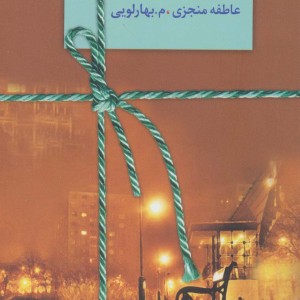 شب چراغ
