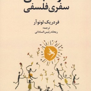 خوشبختی سفری فلسفی