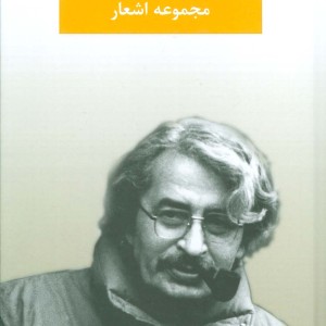 مجموعه اشعار نصرت رحمانی قطع رقعی
