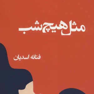 مثل هیج شب