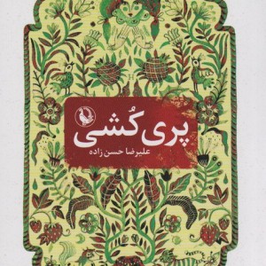 کتاب پری کشی اثر علیرضا حسن زاده