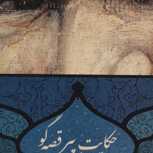 حکایت پیر قصه گو