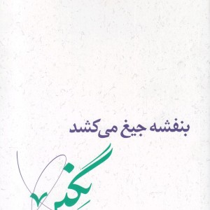 بنفشه جیغ می کشد دفتر یکم نگین