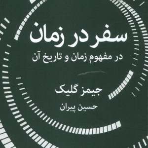 سفر در زمان نشر قطره