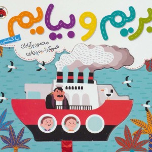 بریم و بیایم با کشتی