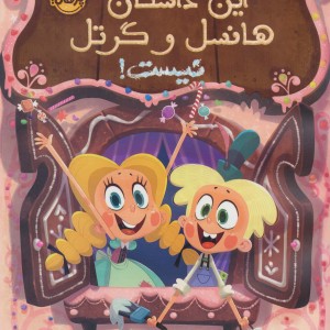 این داستان هانسل و گرتل نیست