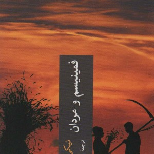 فمنیسم و مردان
