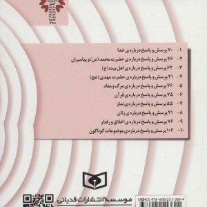 پرسش و پاسخ دینی با نسل نو 5