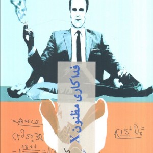 فداکاری مظنون X