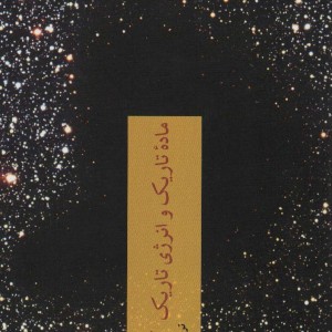 ماده تاریک و انرژی تاریک