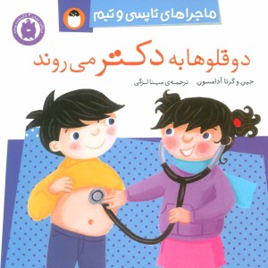 کتاب دو قلوها به دکتر می روند