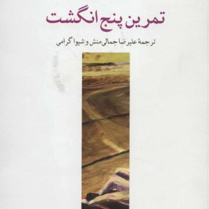 کتاب تمرین پنج انگشت