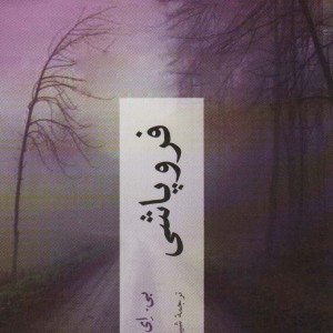 فروپاشی نشر چترنگ