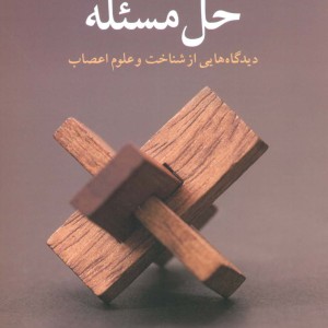 حل مسئله