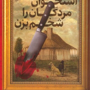 استخوان مردگان را شخم بزن