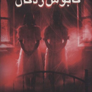 کابوس زدگان