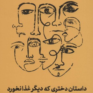 داستان دختری که دیگر غذا نخورد