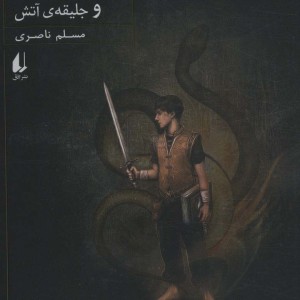 سورنا و جلیقه آتش 1 - مسلم ناصری