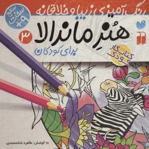 هنر ماندالا برای کودکان 3 سطح سخت