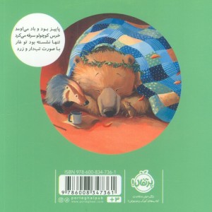 خرسی مریضه تب داره