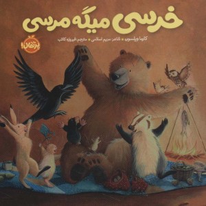 خرسی میگه مرسی