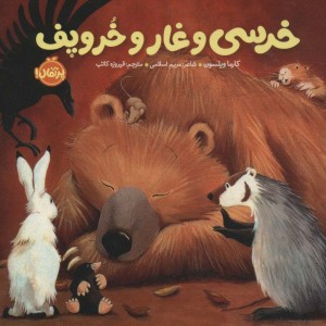 خرسی و غار و خروپف
