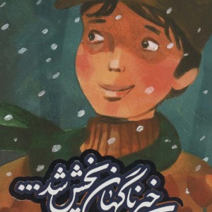 کتاب خبر ناگهان پخش شد...