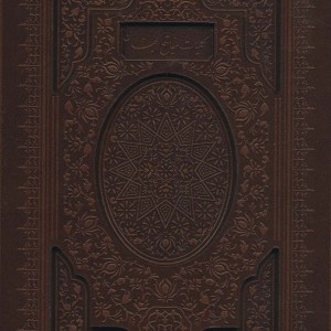کلیات مفاتیح الجنان نشر پیام عدالت قطع وزیری
