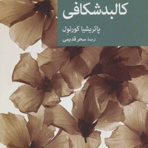 کتاب کالبدشکافی
