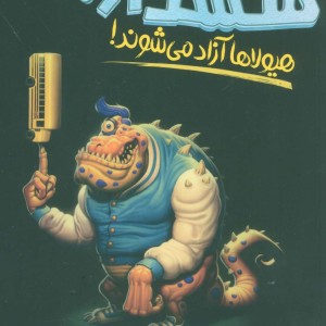 هشدار هیولاها آزاد می شوند
