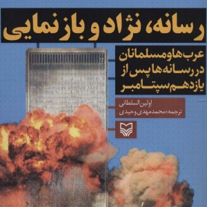 کتاب رسانه نژاد و بازنمایی