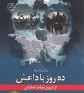 کتاب ده روز با داعش