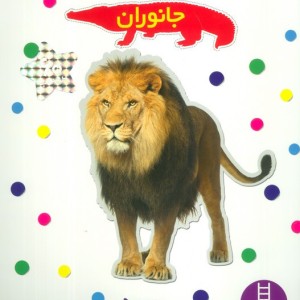 جانوران نشر فنی ایران نردبان