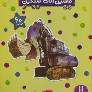 ماشین آلات سنگین