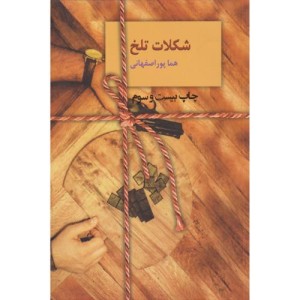 شکلات تلخ