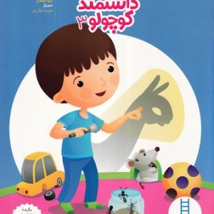 دانشمند کوچولو 3