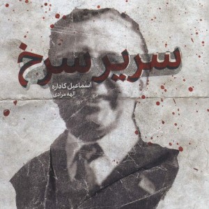 سریر سرخ
