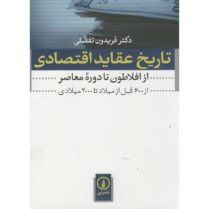 تاریخ عقاید اقتصادی نشر نی