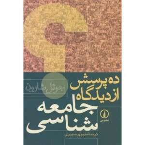 ده پرسش از دیدگاه جامعه شناسی