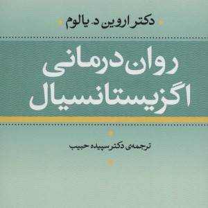 روان درمانی اگزیستانسیال