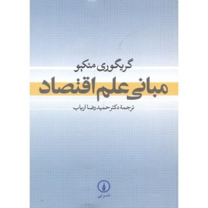مبانی علم اقتصاد نشر نی