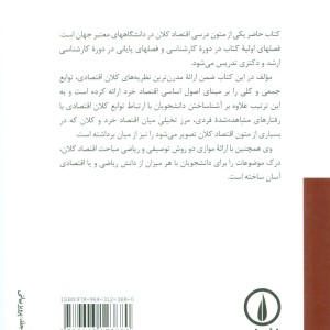 تئوری و سیاستهای اقتصاد کلان
