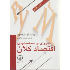 تئوری و سیاستهای اقتصاد کلان