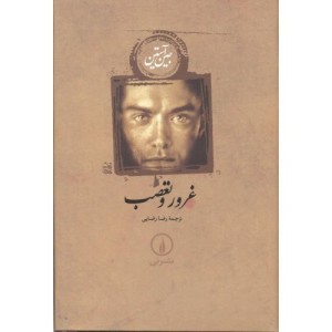غرور و تعصب نشر نی