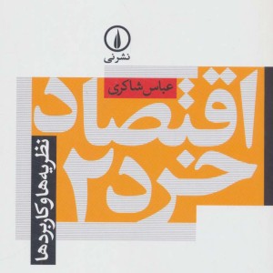 اقتصاد خرد 2