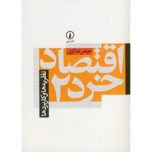 اقتصاد خرد 2