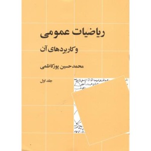 ریاضیات عمومی و کاربردهای آن 1