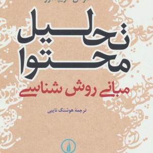 تحلیل محتوا